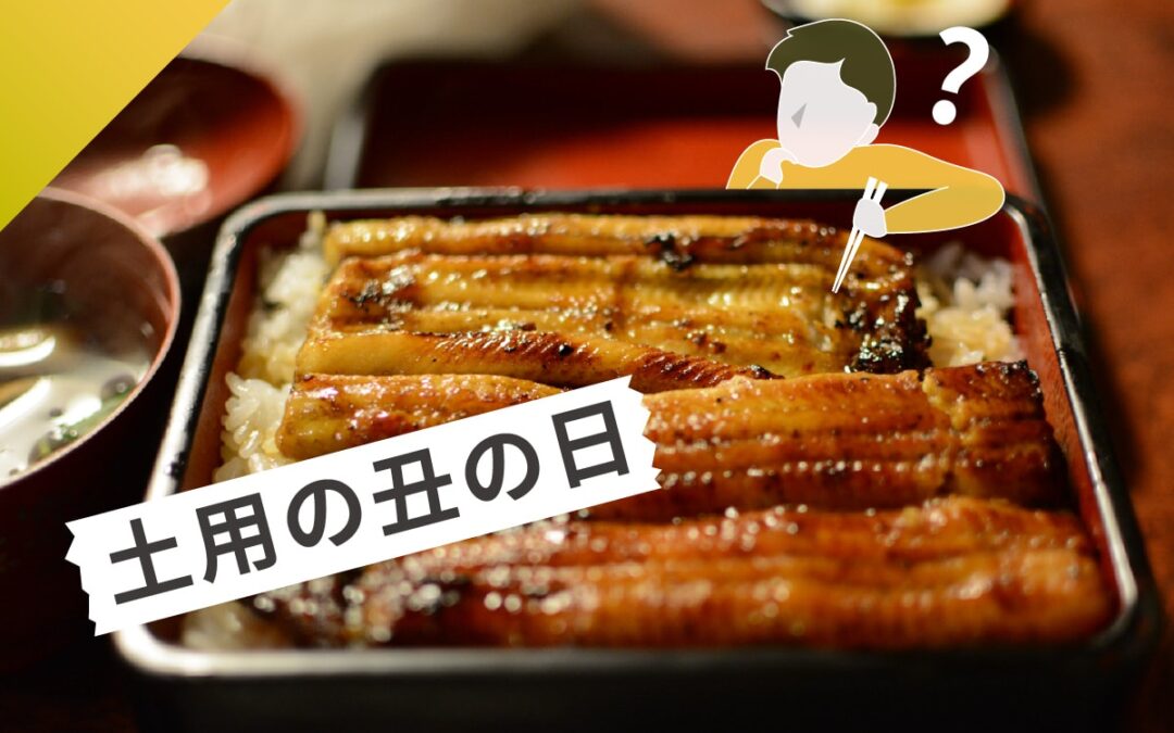 土用丑日是什麼時候？為什麼日本人要在這天吃鰻魚呢！