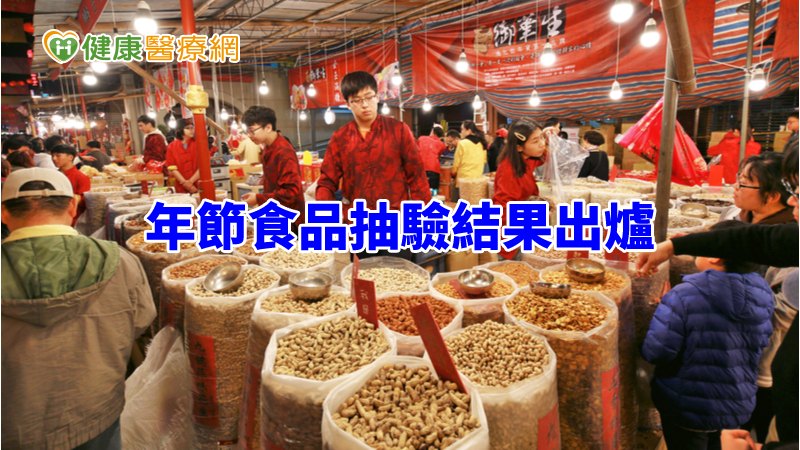 辦年貨-食品抽驗-二氧化硫