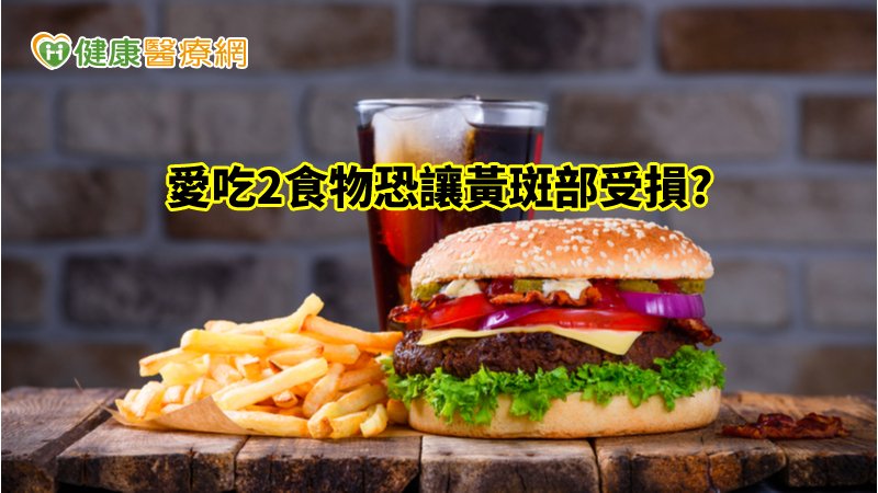 黃斑部病變-油炸食物