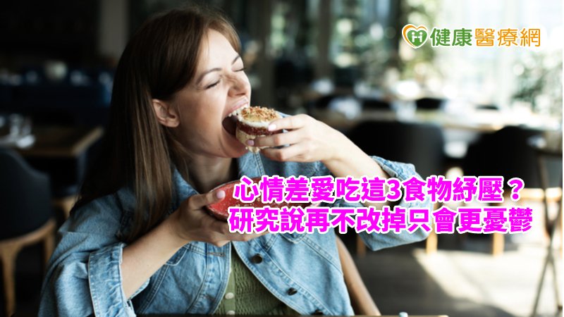 愛吃這3食物紓壓？ 研究說再不改只會心情更差