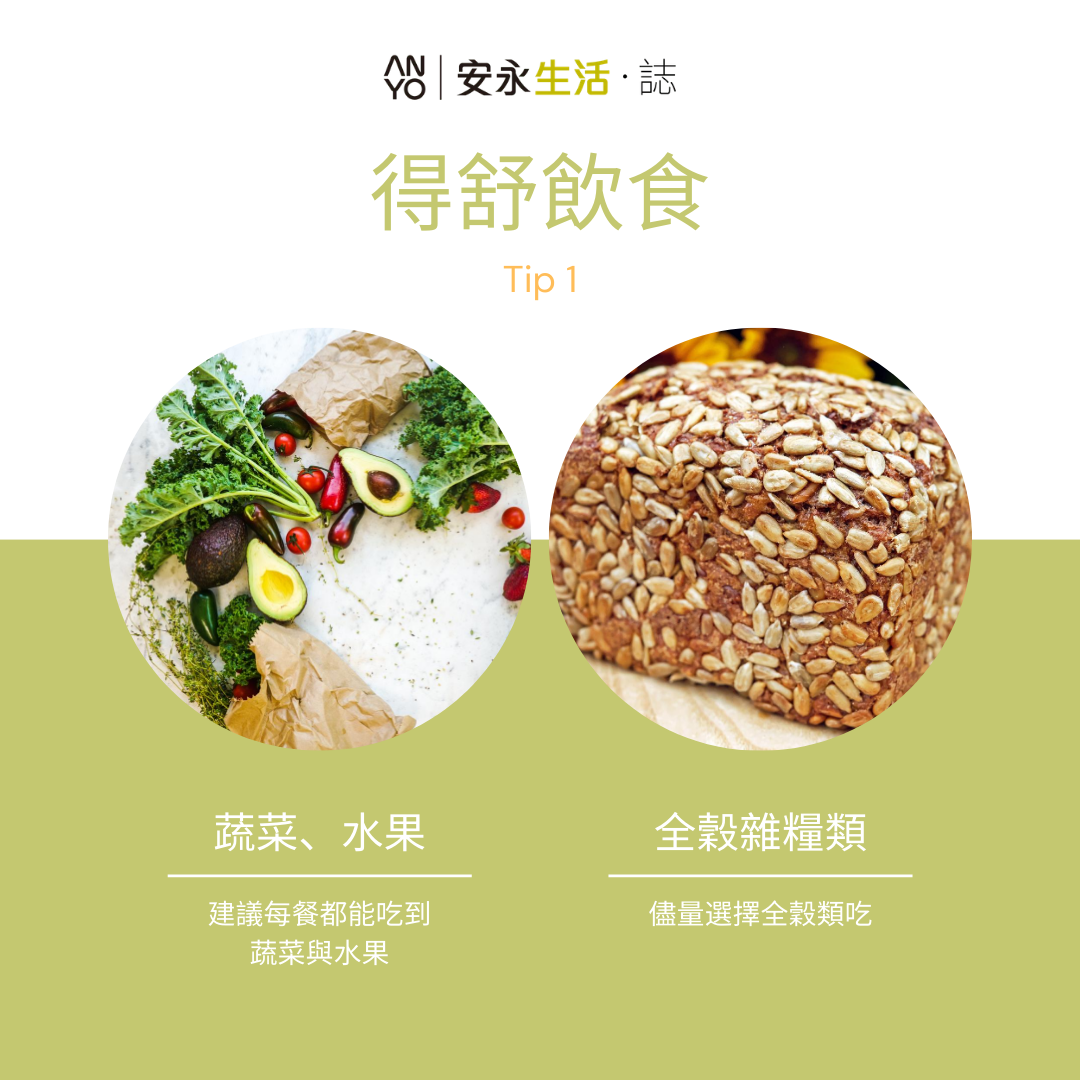 得舒飲食_DASH-蔬菜水果全穀類