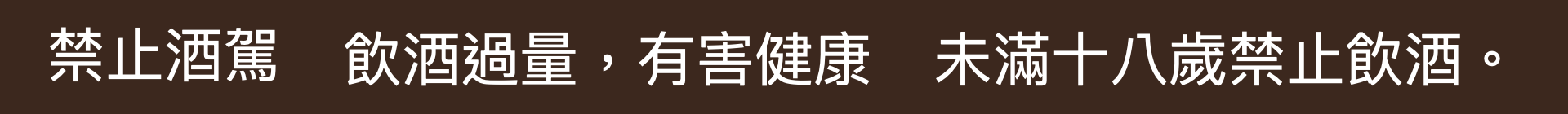 alc-M 酒類警語