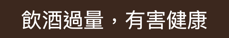 alc-s 酒類警語